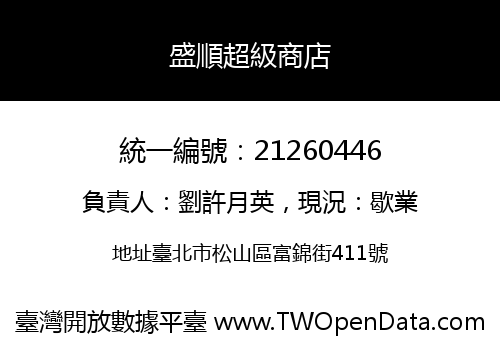盛順超級商店