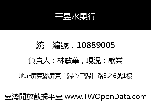 華昱水果行