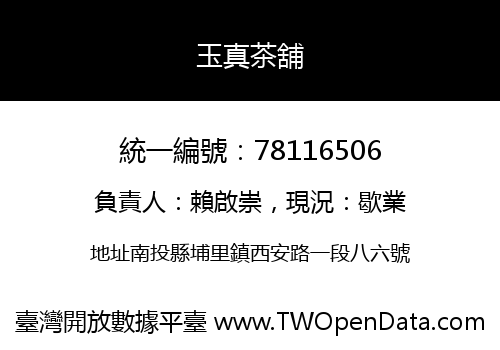 玉真茶舖