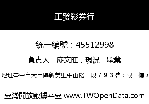 正發彩券行