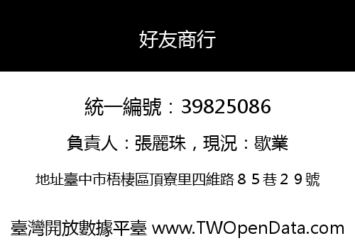 好友商行