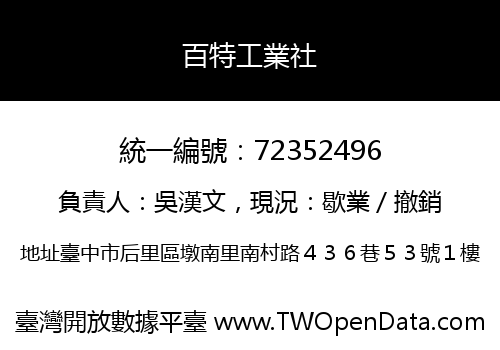 百特工業社