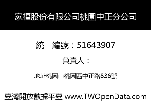 家福股份有限公司桃園中正分公司