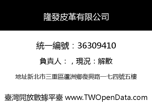 隆發皮革有限公司