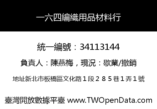 一六四編織用品材料行