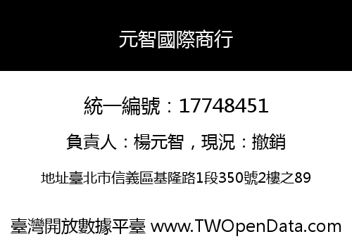 元智國際商行