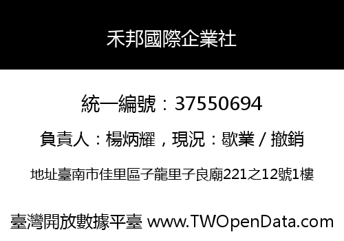 禾邦國際企業社