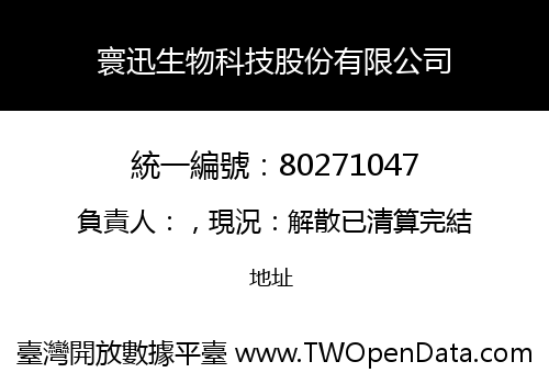 寰迅生物科技股份有限公司
