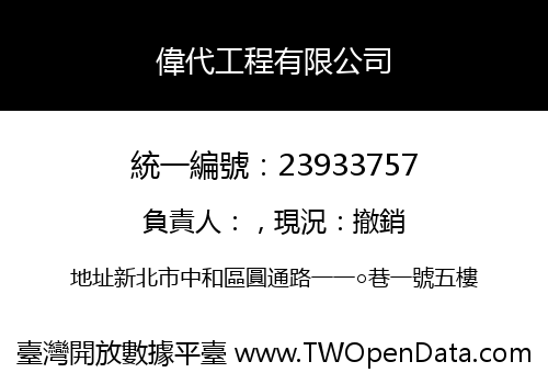 偉代工程有限公司