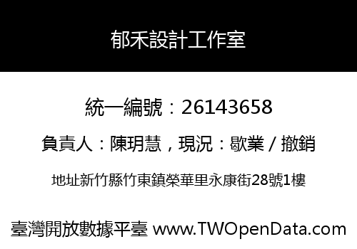 郁禾設計工作室