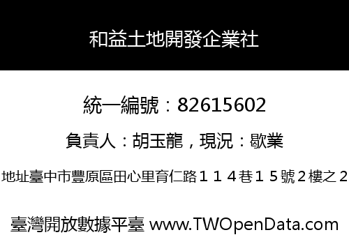 和益土地開發企業社