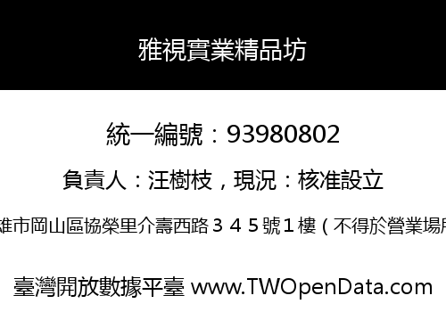 雅視實業精品坊