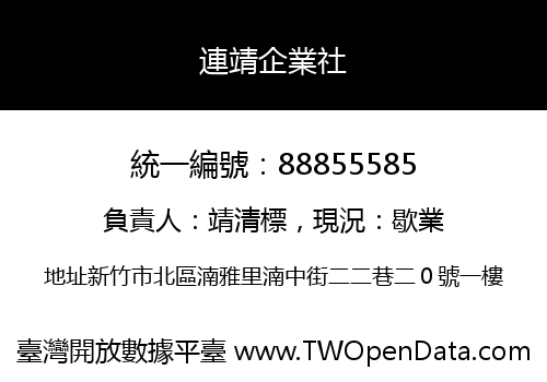 連靖企業社