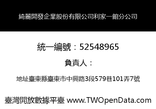 綺麗開發企業股份有限公司利家一館分公司