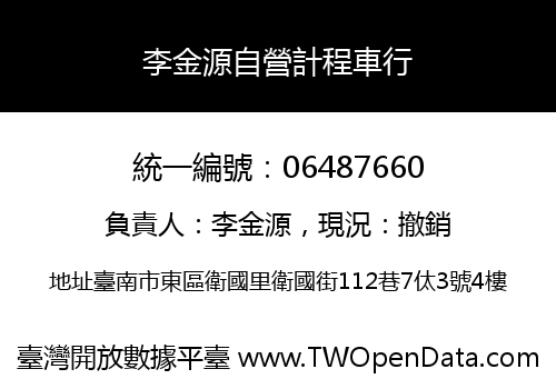 李金源自營計程車行