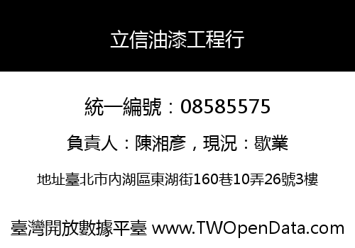 立信油漆工程行