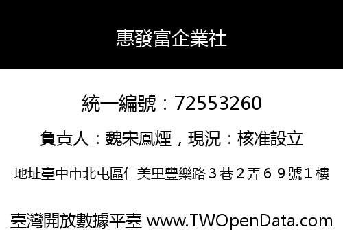 惠發富企業社