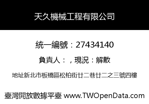 天久機械工程有限公司