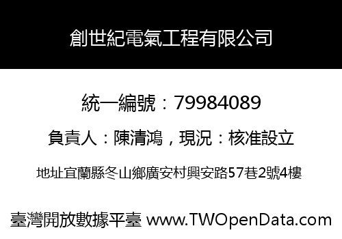 創世紀電氣工程有限公司