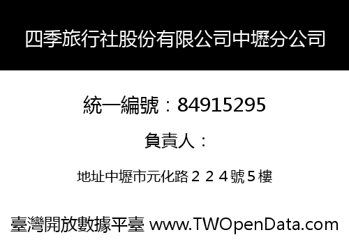 四季旅行社股份有限公司中壢分公司