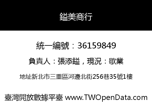 鎰美商行