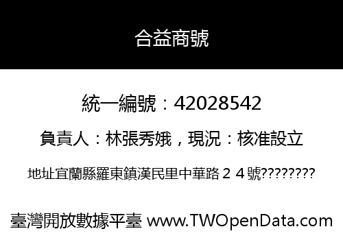 合益商號