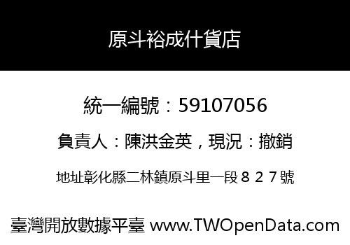 原斗裕成什貨店