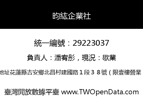 昀紘企業社
