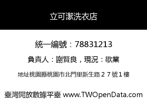 立可潔洗衣店