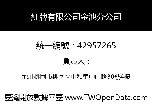紅牌有限公司金池分公司