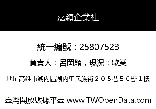 嘉穎企業社