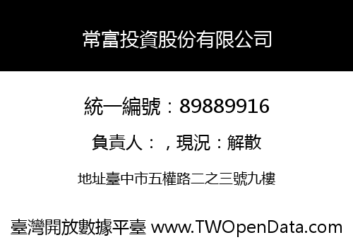常富投資股份有限公司