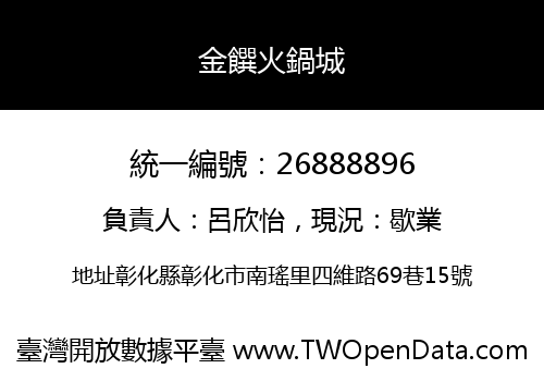 金饌火鍋城