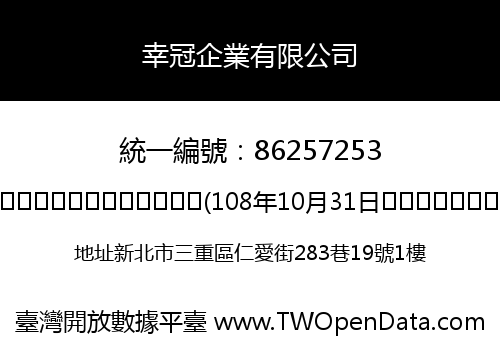 幸冠企業有限公司
