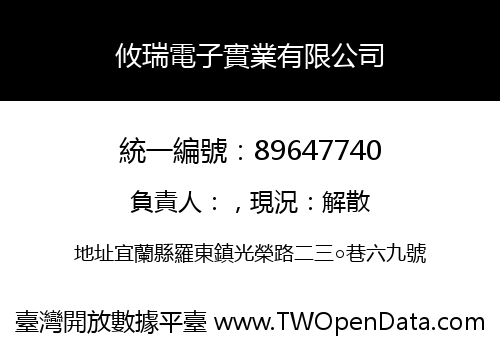 攸瑞電子實業有限公司