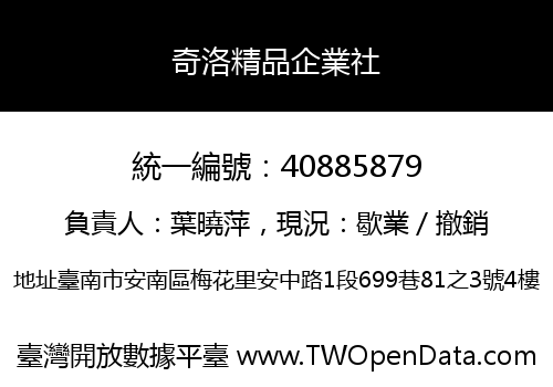 奇洛精品企業社