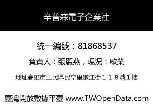 辛普森電子企業社