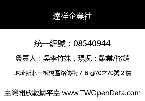 達祥企業社