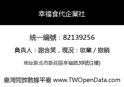 幸福食代企業社