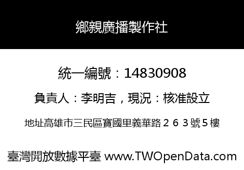 鄉親廣播製作社