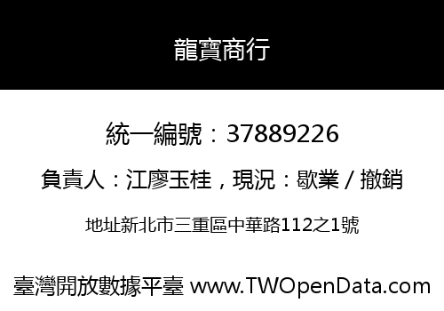 龍寶商行