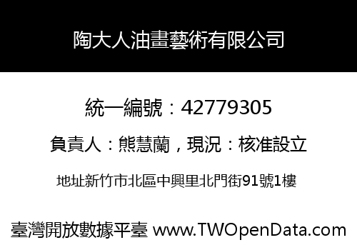 陶大人油畫藝術有限公司