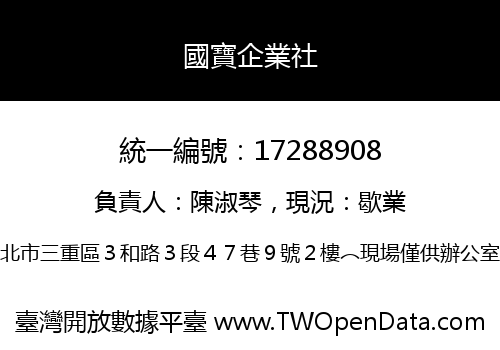 國寶企業社