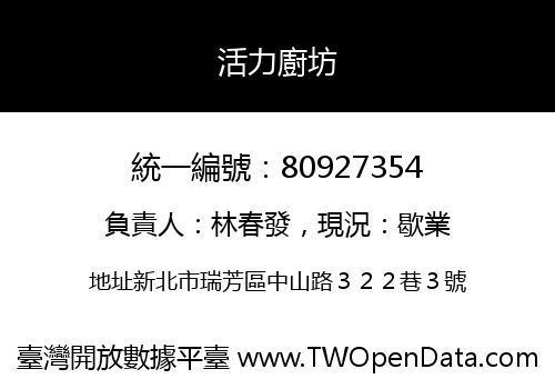 活力廚坊