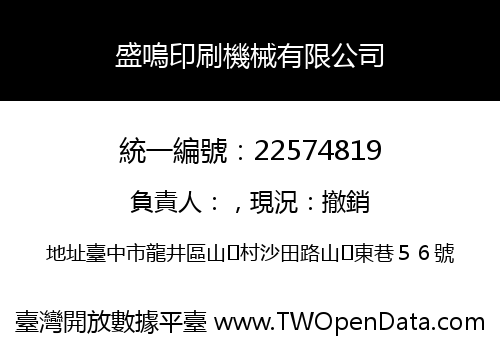 盛嗚印刷機械有限公司