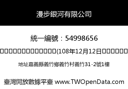 漫步銀河有限公司