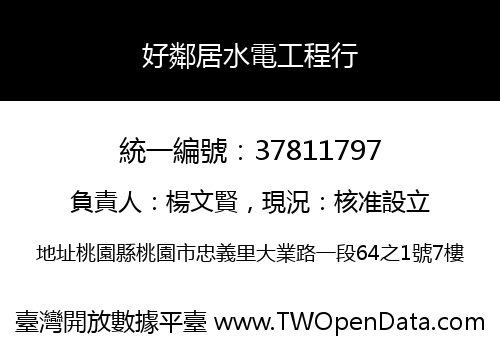 好鄰居水電工程行