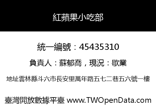 紅蘋果小吃部