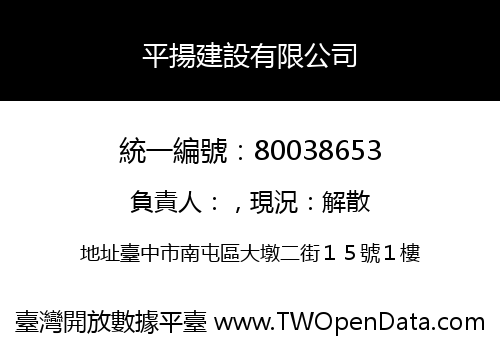 平揚建設有限公司