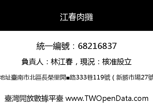 江春肉攤